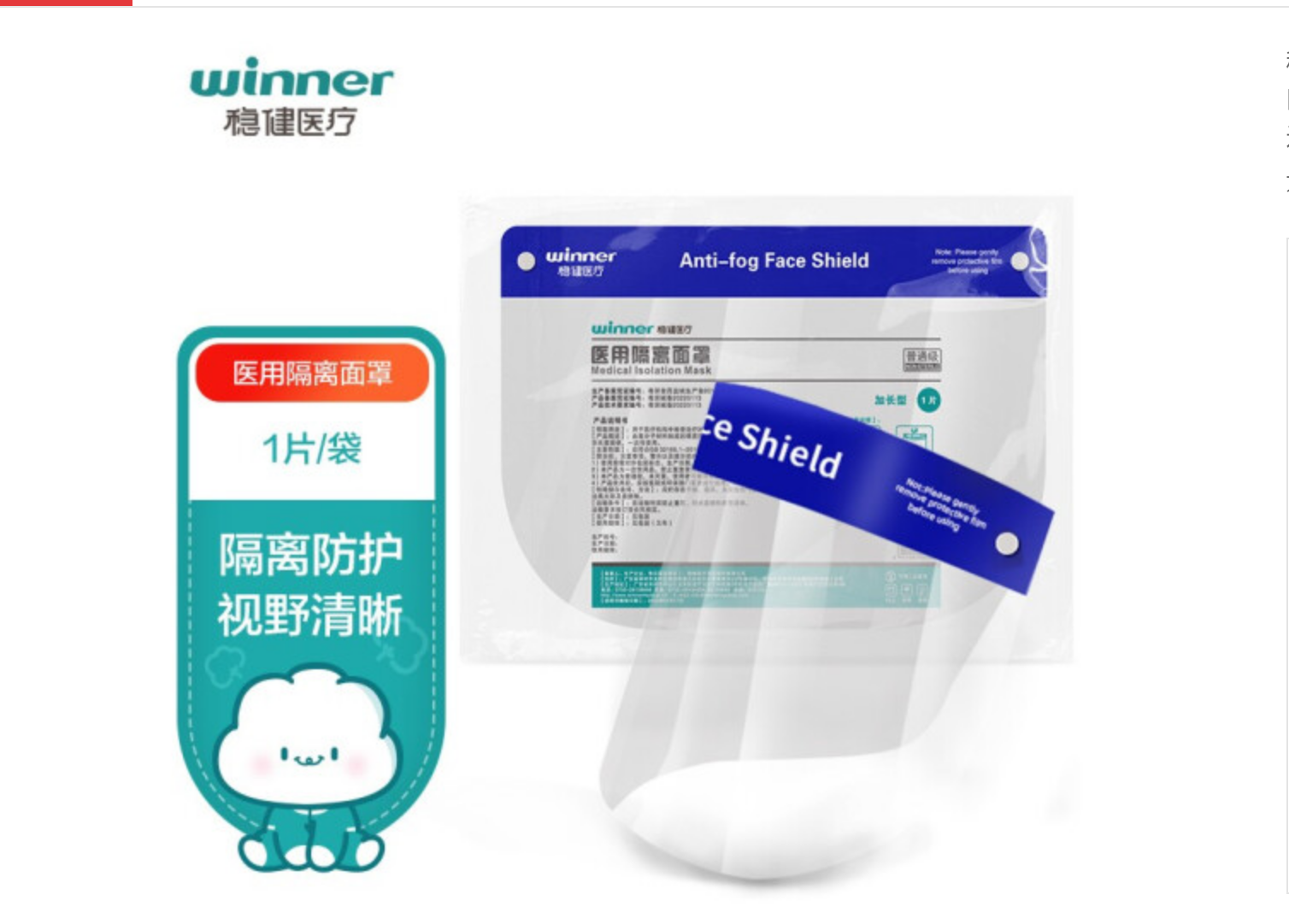 稳健（Winner） 一次性使用医用隔离面罩*1个