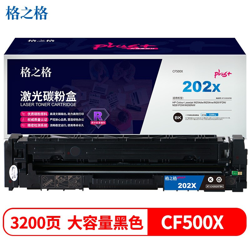 格之格 硒鼓 202X CF500X 黑色大容量 (适用惠普m281fdw硒鼓m254dw M254NW M281FDN M280NW)